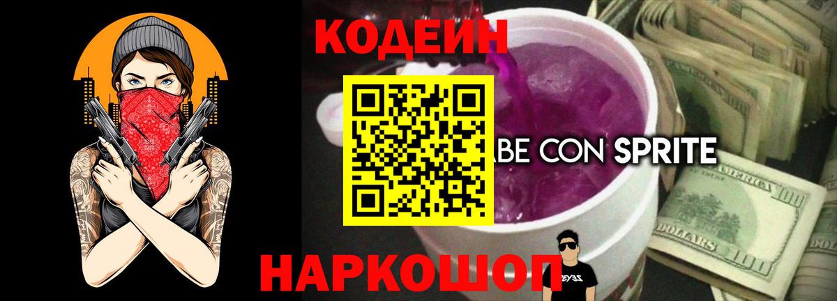 Кодеиновый сироп Lean Purple Drank  Codein напиток Lean (лин)  Ачхой-Мартан  Вход с VPN 
